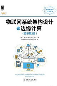 书籍 物联网系统架构设计与边缘计算（原书第2版）的封面
