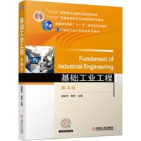 基础工业工程 第3版 - 易树平, 郭伏
