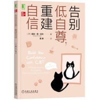 告别低自尊，重建自信
