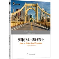 如何写出好程序