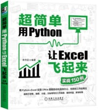 超简单：用Python让Excel飞起来（实战150例） - 李杰臣