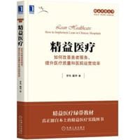 书籍 精益医疗：如何改善患者服务、提升医疗质量和医院运营效率的封面