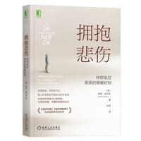 拥抱悲伤：伴你走过丧亲的艰难时刻