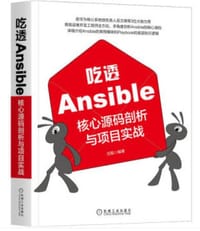 吃透Ansible