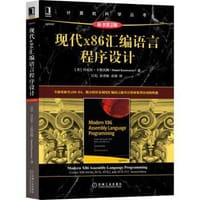 现代x86汇编语言程序设计