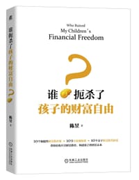 谁扼杀了孩子的财富自由？