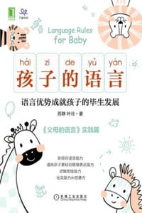 孩子的语言：语言优势成就孩子的毕生发展