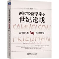 两位经济学家的世纪论战
