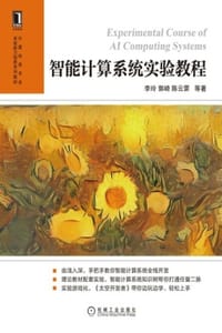 智能计算系统实验教程