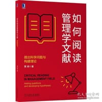 如何阅读管理学文献