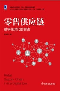 零售供应链：数字化时代的实践 - 杨海愿