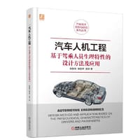 汽车人机工程 基于驾乘人员生理特性的设计方法及应用