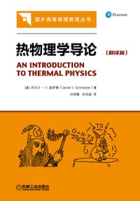 热物理学导论（翻译版） - [美] 丹尼尔 · V. 施罗德（Daniel V. Schroeder）