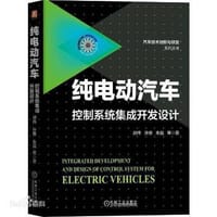 纯电动汽车控制系统集成开发设计 - 无名图书