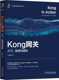 Kong网关：入门、实战与进阶 - 孔庆雍