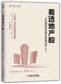 看透地产股：从价值投资的根本逻辑出发 - 边航