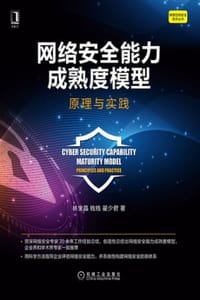 网络安全能力成熟度模型：原理与实践
