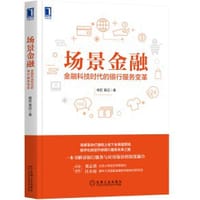 场景金融：金融科技时代的银行服务变革