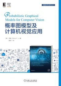 概率图模型及计算机视觉应用
