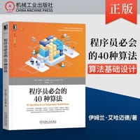 程序员必会的40种算法 - 无名图书