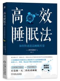 高效睡眠法