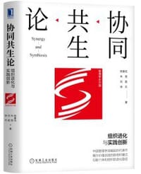 协同共生论：组织进化与实践创新 - 陈春花