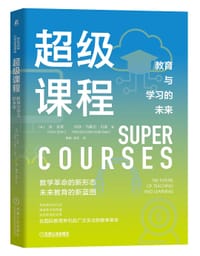 超级课程：教育与学习的未来