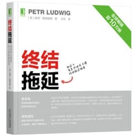 终结拖延：如何停止拖延，过上充实的生活