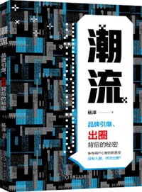 书籍 潮流：品牌引爆、出圈背后的秘密的封面