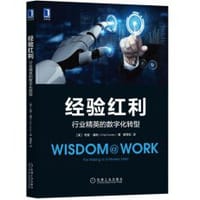 经验红利：行业精英的数字化转型