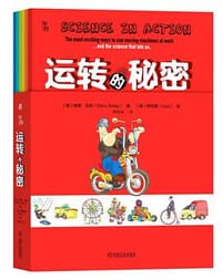 运转的秘密