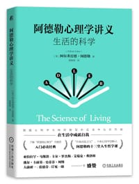 阿德勒心理学讲义：生活的科学 - [奥]阿尔弗雷德·阿德勒(Alfred Adler)