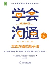 学会沟通（原书第4版） - [美] 马修·麦凯