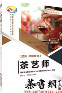 《茶艺师：技师、高级技师》（国家技能等级认定培训教材）