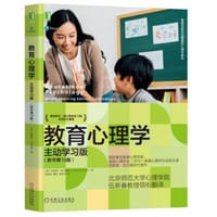 教育心理学：主动学习版（原书第13版）