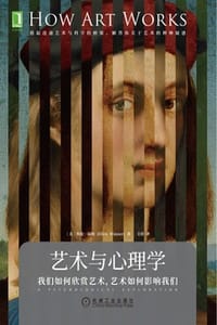 艺术与心理学