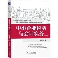 中小企业税务与会计实务 第2版