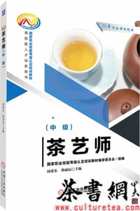 《茶艺师：中级》（国家技能等级认定培训教材）