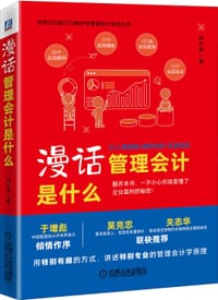 漫话管理会计是什么