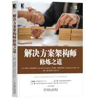 解决方案架构师修炼之道 - [印]所罗伯·斯里瓦斯塔瓦