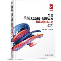 全国机械工业设计创新大赛精选案例研究（2020）