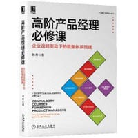 书籍 高阶产品经理必修课:企业战略驱动下的数据体系搭建的封面