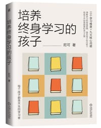 培养终身学习的孩子 - 无名图书