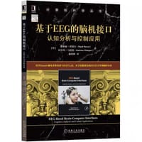 基于EEG的脑机接口：认知分析与控制应用