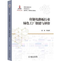 印制电路板行业绿色工厂创建与评价