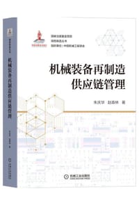 机械装备再制造供应链管理