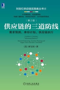 供应链的三道防线：需求预测、库存计划、供应链执行（第2版） - [美] 刘宝红
