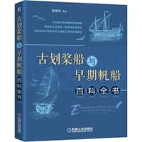古划桨船与早期帆船百科全书
