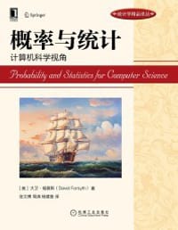 概率与统计：计算机科学视角
