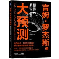 书籍 吉姆·罗杰斯的大预测：剧变时代的投资智慧的封面